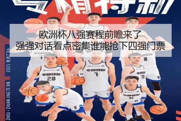 欧洲杯八强赛程前瞻来了 强强对话看点密集谁能抢下四强门票